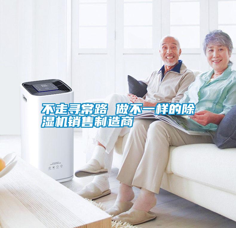不走尋常路 做不一樣的除濕機銷(xiāo)售制造商