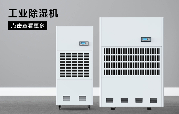 怎么正確選擇工業(yè)除濕機？