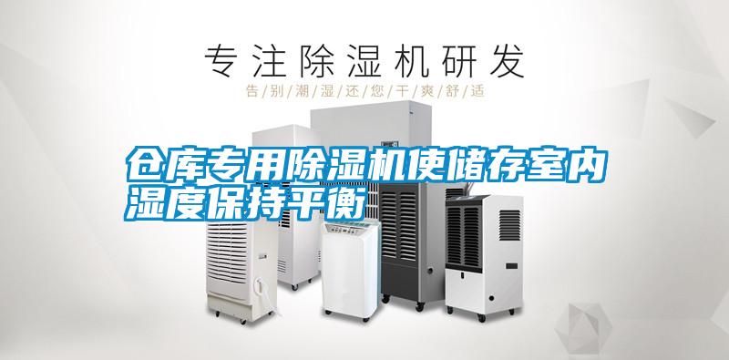 倉庫專(zhuān)用除濕機使儲存室內濕度保持平衡