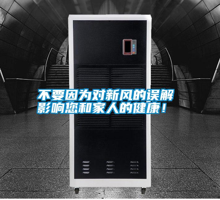 不要因為對新風(fēng)的誤解 影響您和家人的健康！