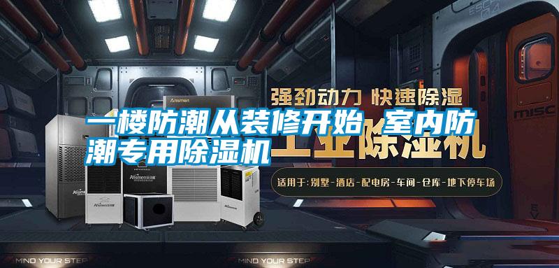 一樓防潮從裝修開(kāi)始 室內防潮專(zhuān)用除濕機
