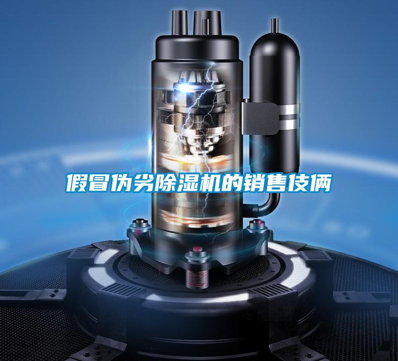 假冒偽劣除濕機的銷(xiāo)售伎倆