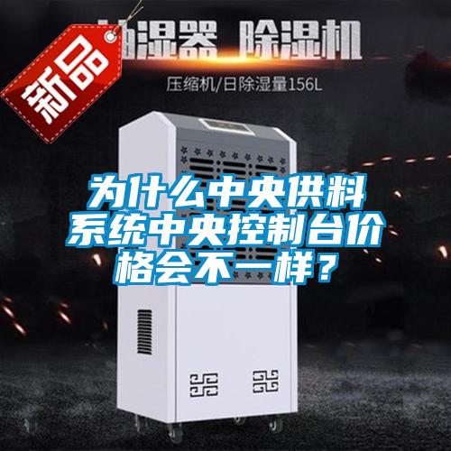 為什么中央供料系統中央控制臺價(jià)格會(huì )不一樣？