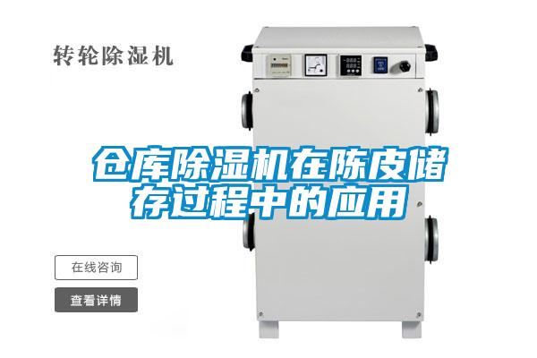 倉庫除濕機在陳皮儲存過(guò)程中的應用