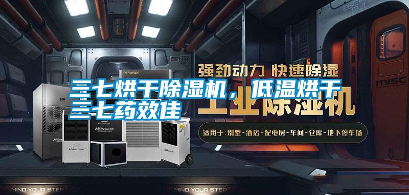 三七烘干除濕機，低溫烘干三七藥效佳