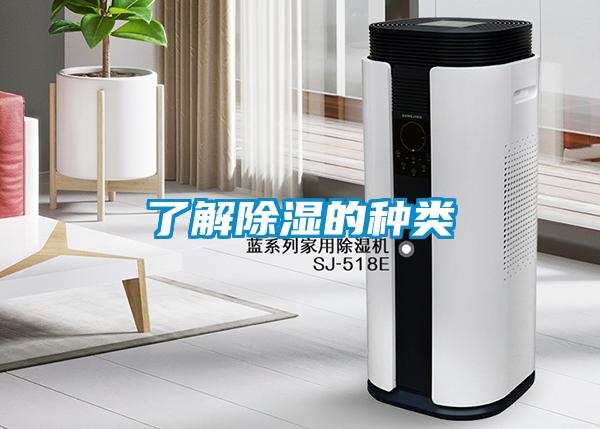 了解除濕的種類(lèi)
