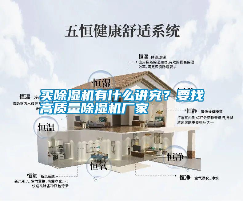 買(mǎi)除濕機有什么講究？要找高質(zhì)量除濕機廠(chǎng)家