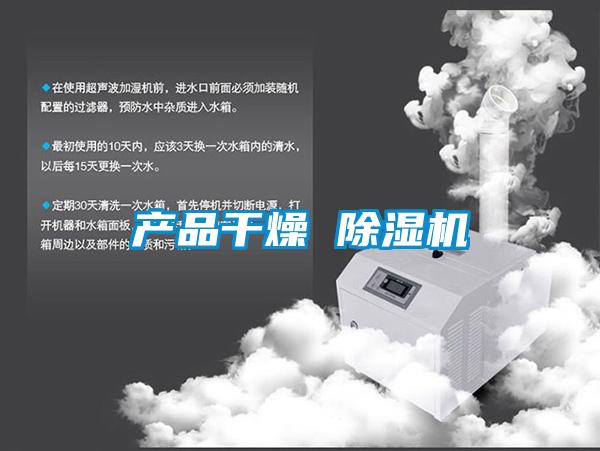 產(chǎn)品干燥 除濕機
