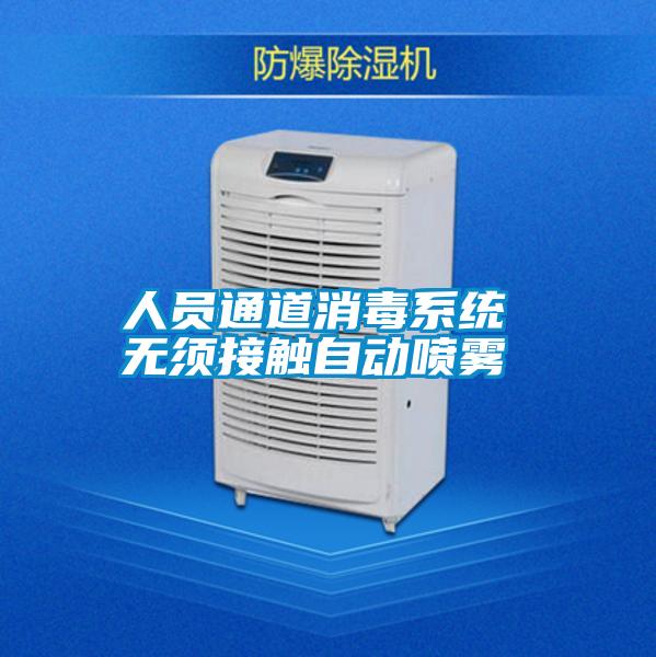 人員通道消毒系統 無(wú)須接觸自動(dòng)噴霧