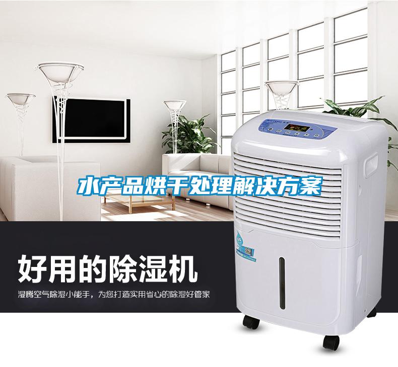水產(chǎn)品烘干處理解決方案