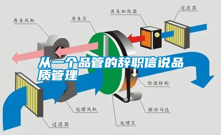 從一個(gè)品管的辭職信說(shuō)品質(zhì)管理