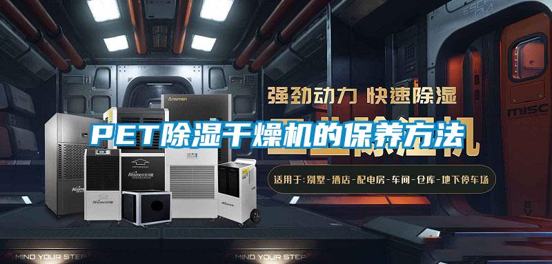 PET除濕干燥機的保養方法