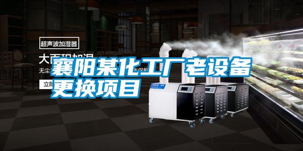 襄陽(yáng)某化工廠(chǎng)老設備更換項目