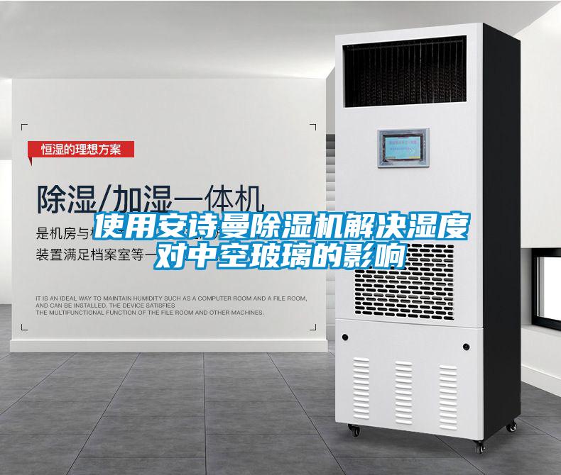 使用安詩(shī)曼除濕機解決濕度對中空玻璃的影響