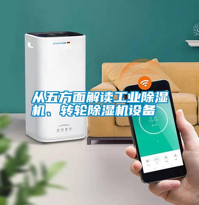 從五方面解讀工業(yè)除濕機、轉輪除濕機設備