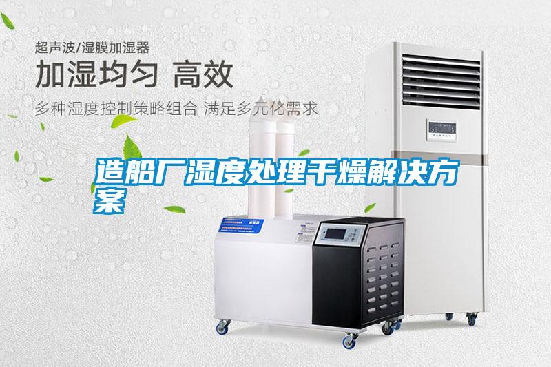造船廠(chǎng)濕度處理干燥解決方案