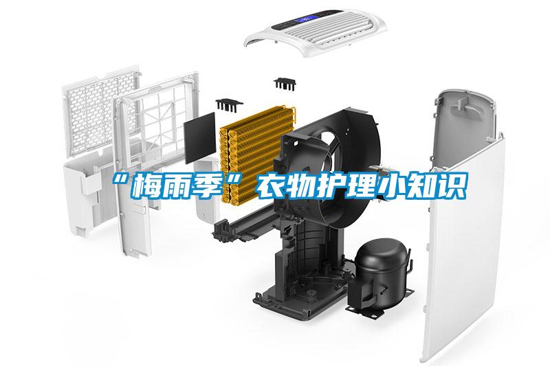 “梅雨季”衣物護理小知識