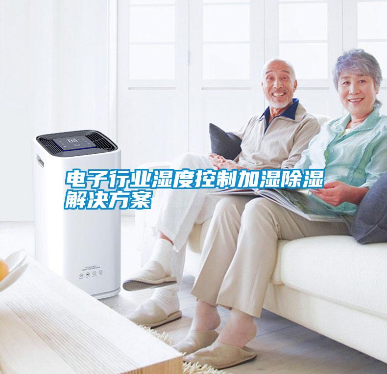 電子行業(yè)濕度控制加濕除濕解決方案