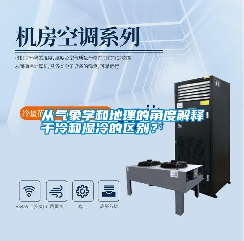 從氣象學(xué)和地理的角度解釋干冷和濕冷的區別？