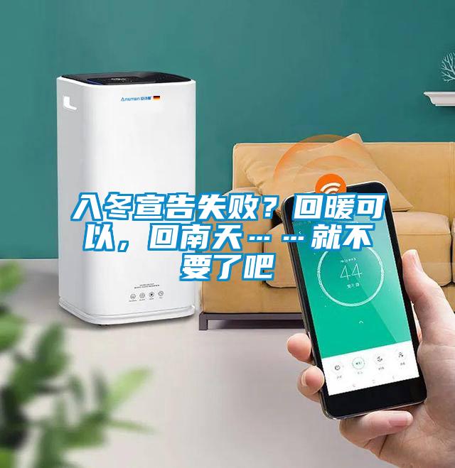 入冬宣告失??？回暖可以，回南天……就不要了吧