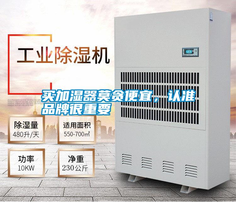 買(mǎi)加濕器莫貪便宜，認準品牌很重要