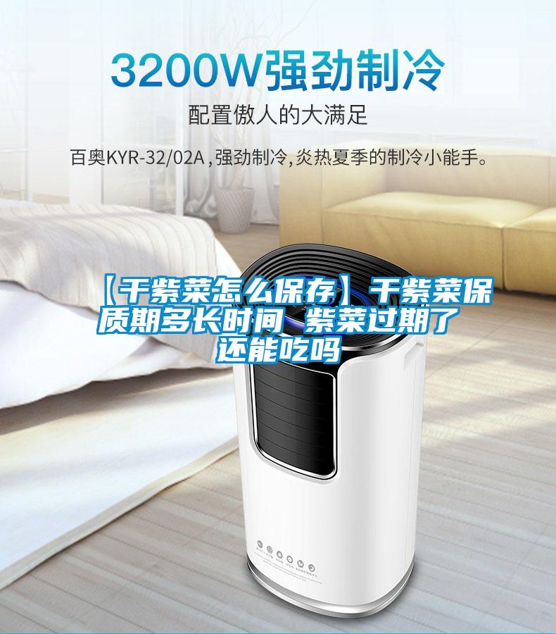 【干紫菜怎么保存】干紫菜保質(zhì)期多長(cháng)時(shí)間 紫菜過(guò)期了還能吃嗎