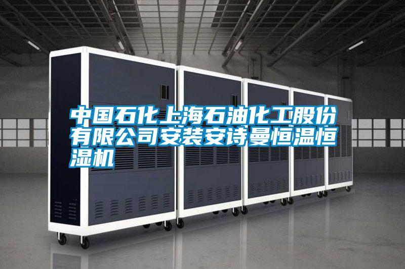 中國石化上海石油化工股份有限公司安裝安詩(shī)曼恒溫恒濕機