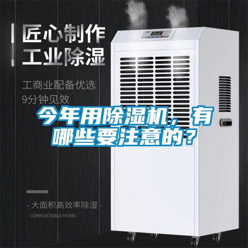 今年用除濕機，有哪些要注意的？