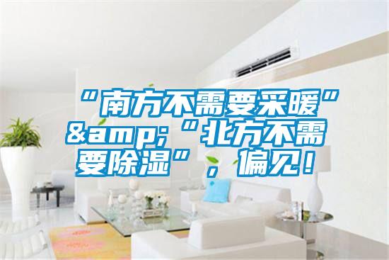 “南方不需要采暖”&“北方不需要除濕”，偏見(jiàn)！