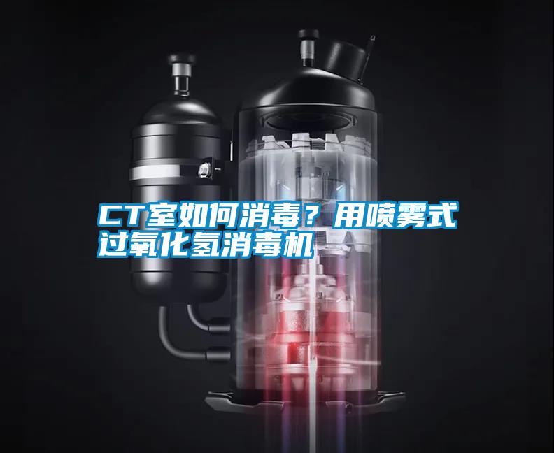 CT室如何消毒？用噴霧式過(guò)氧化氫消毒機