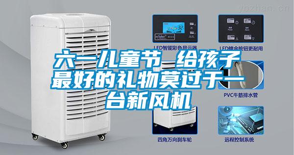 六一兒童節 給孩子最好的禮物莫過(guò)于一臺新風(fēng)機