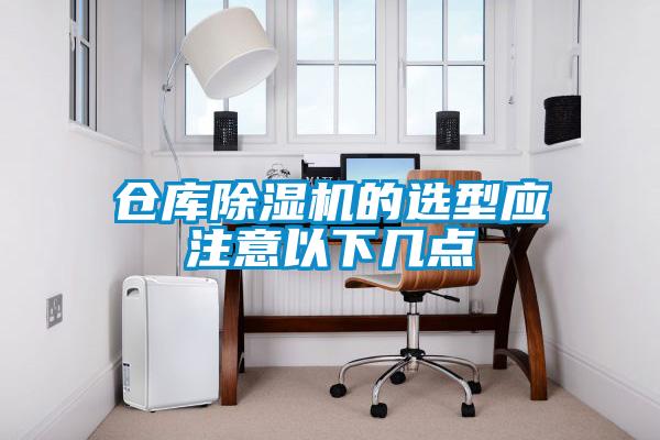 倉庫除濕機的選型應注意以下幾點(diǎn)