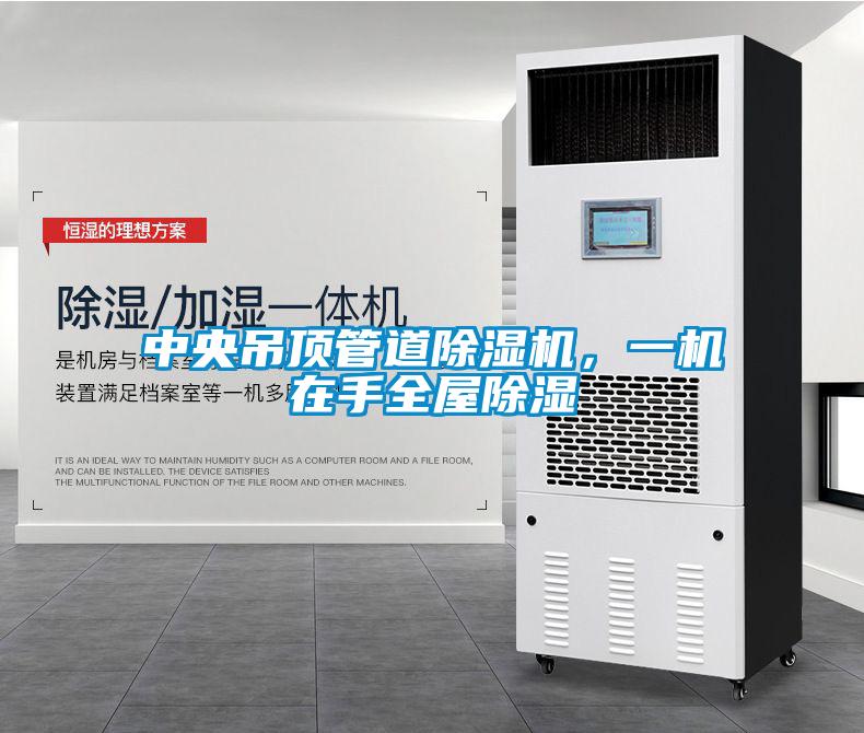 中央吊頂管道除濕機，一機在手全屋除濕
