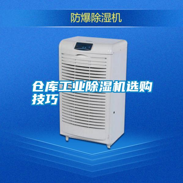 倉庫工業(yè)除濕機選購技巧