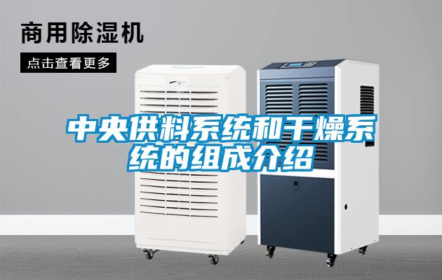 中央供料系統和干燥系統的組成介紹