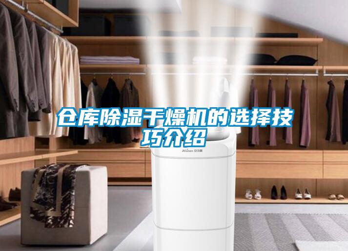 倉庫除濕干燥機的選擇技巧介紹