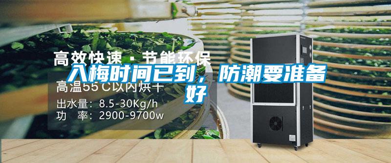 入梅時(shí)間已到，防潮要準備好