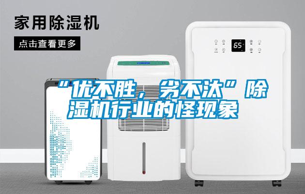 “優(yōu)不勝，劣不汰”除濕機行業(yè)的怪現象