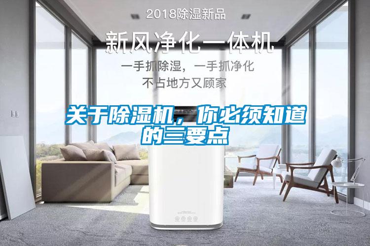關(guān)于除濕機，你必須知道的三要點(diǎn)