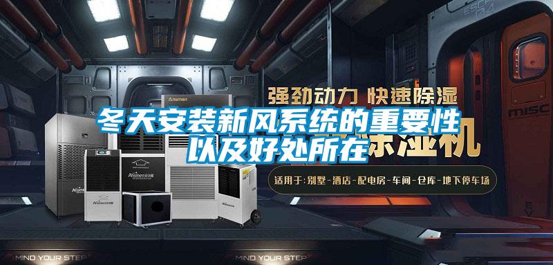 冬天安裝新風(fēng)系統的重要性以及好處所在