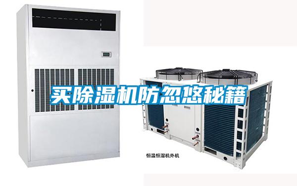買(mǎi)除濕機防忽悠秘籍