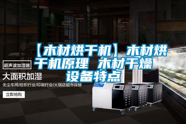 【木材烘干機】木材烘干機原理 木材干燥設備特點(diǎn)