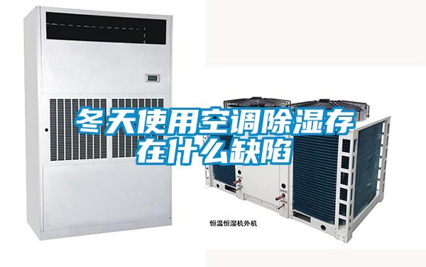 冬天使用空調除濕存在什么缺陷