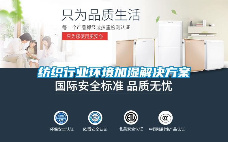 紡織行業(yè)環(huán)境加濕解決方案