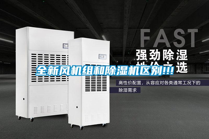 全新風(fēng)機組和除濕機區別!!!
