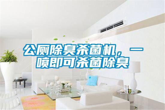 公廁除臭殺菌機，一噴即可殺菌除臭