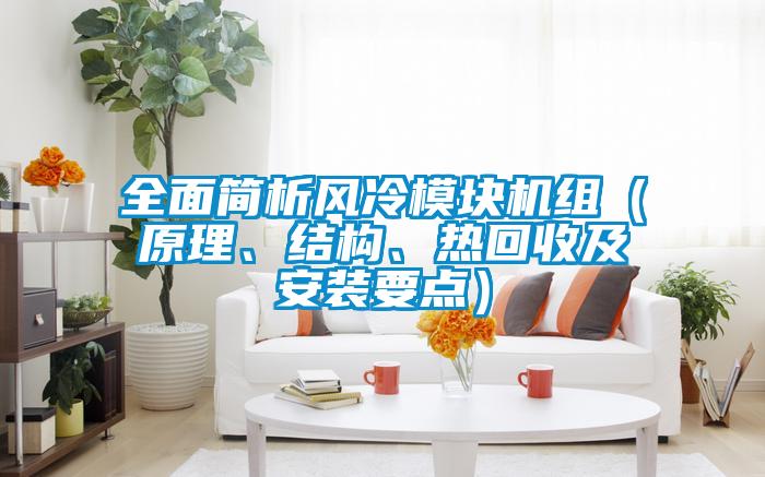 全面簡(jiǎn)析風(fēng)冷模塊機組（原理、結構、熱回收及安裝要點(diǎn)）
