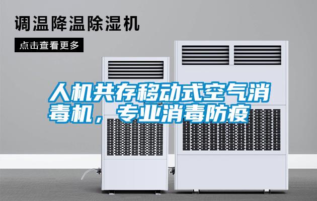 人機共存移動(dòng)式空氣消毒機，專(zhuān)業(yè)消毒防疫