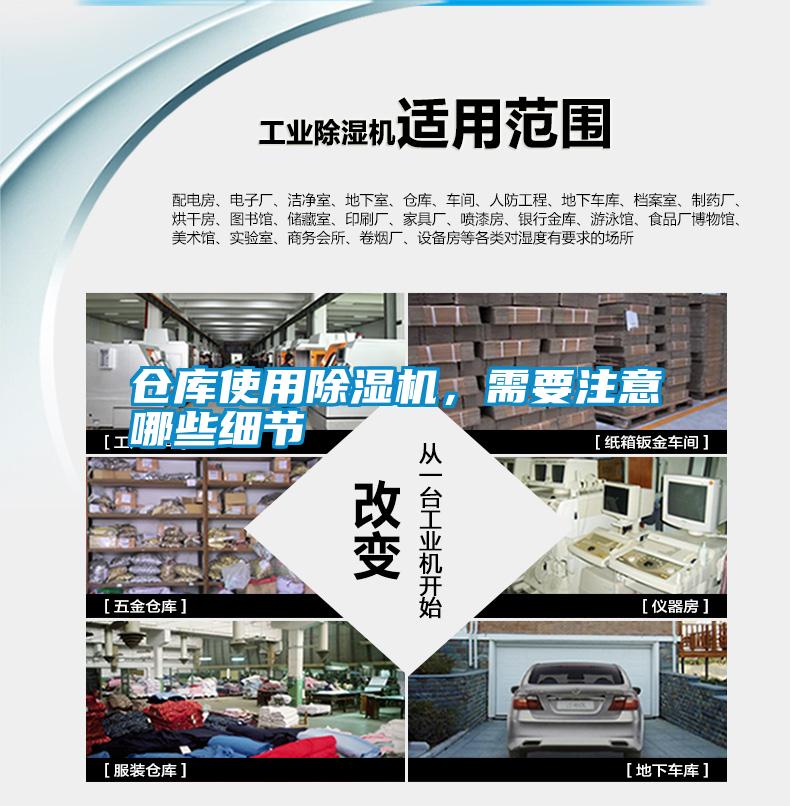 倉庫使用除濕機，需要注意哪些細節