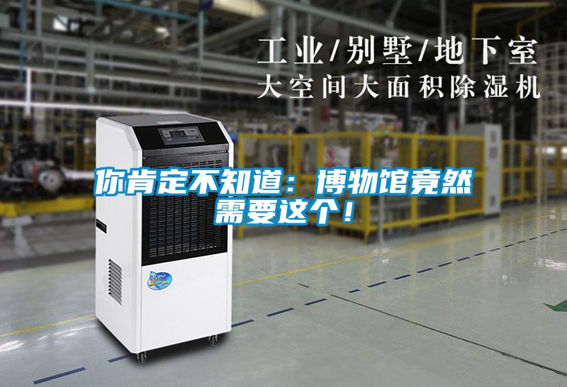 你肯定不知道:博物館竟然需要這個(gè)!